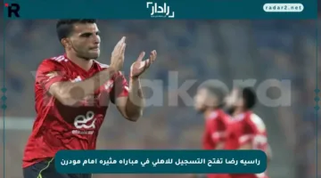 رأسية رضا تفتح التسجيل للأهلي في مباراة مثيرة أمام مودرن